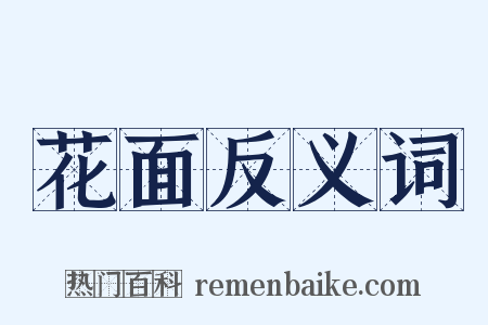 花面反义词是什么意思的图片